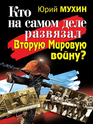 cover image of Кто на самом деле развязал Вторую Мировую войну?